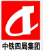 中铁四局集团